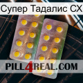 Супер Тадалис СХ new10